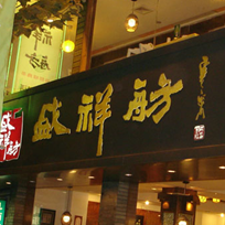 上海盛祥舫餐饮管理有限公司