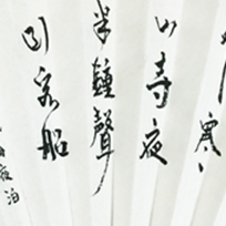 扇面·枫桥夜泊一首