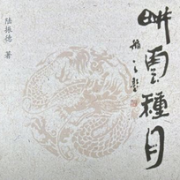 图一百一十六