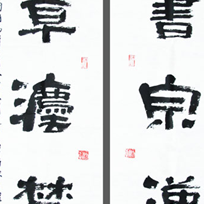 隶书宗汉碑·文章法楚辞