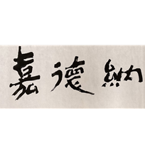 图一百一十三